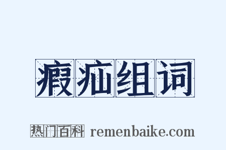 瘕疝组词是什么意思的图片